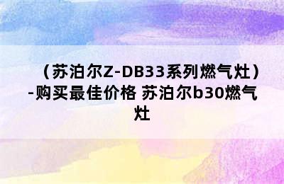 （苏泊尔Z-DB33系列燃气灶）-购买最佳价格 苏泊尔b30燃气灶